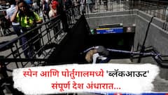 स्पेन आणि पोर्तुगालमध्ये 'ब्लॅकआऊट', वीज पुरवठा खंडित झाल्याने देशभर काळोख, इंटरनेट बंद अन् विमानासह सर्वच सेवा ठप्प