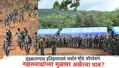 नक्षलवाद्यांच्या विरोधात दंडकारण्यात इतिहासातलं सर्वात मोठं ऑपरेशन; अनेक कमांडरसह शेकडो चक्रव्यूहात, नक्षल्यांच्या मुळावर अखेरचा घाव?