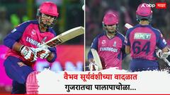 वैभव सूर्यवंशीच्या वादळात गुजरातचा पालापाचोळा, गिलच्या टीमचा हवेत उडणारा विजयरथ दणकन जमिनीवर आपटला