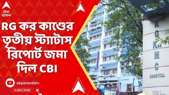 RG করে চিকিৎসক খুনে স্টেটাস রিপোর্ট জমা, নতুন কী তথ্য জমা দিল CBI