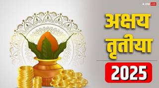 Akshaya Tritiya 2025: अक्षय तृतीया पर करें ये काम, बढ़ेगी धन-समृद्धि