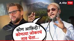 Owaisi on Shahid Afridi : 'कोण आफ्रिदी? कोणत्या जोकरचं नाव घेता...', शाहिद आफ्रिदीचं नाव घेताच असदुद्दीन ओवैसी भडकले