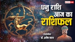 Rashifal: धनु राशिवालों का अधूरे कार्य पूरे होंगे,पढ़ें राशिफल