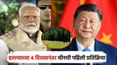 पहलगाम दहशतवादी हल्ल्यानंतर 4 दिवसांनी चीनची पहिली प्रतिक्रिया, म्हणाला, आम्ही तुमचे शेजारी...