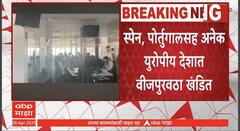 Spain, Portugal and parts of France hit by massive power Cut : युरोपातील अनेक देशात ब्लॅकाऊट; स्पेन, पोर्तुगालसह अनेक देशात वीजपुरवठा खंडित