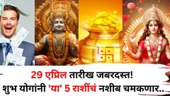 29 एप्रिल तारीख जबरदस्त! शुभ योगांनी 'या' 5 राशींचं नशीब चमकणार, हातात खेळेल पैसा, ज्योतिषशास्त्रात म्हटलंय..