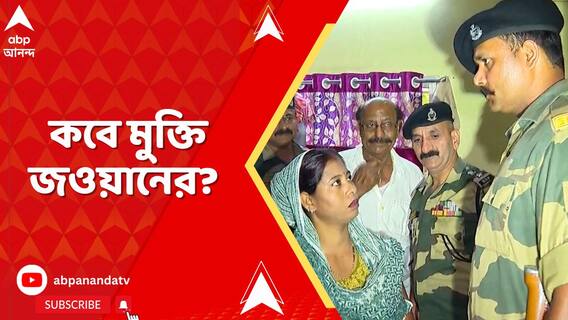 Kashmir News: 'ওঁদের (BSF) কাছেই কোনও খবর নেই', আশঙ্কার মধ্যেও অপেক্ষায় রিষড়ার BSF জওয়ানের পরিবার