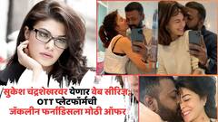 सुकेश चंद्रशेखरवर बनणार वेब सीरिज; OTT प्‍लेटफॉर्मची जॅकलीन फर्नांडिसला मोठी ऑफर