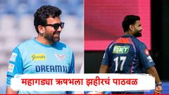 पाण्यासारखा पैसा ओतला तरी ऋषभची  निराशाजनक कामगिरी, महागड्या पंतला झहीर खाननं दिलं पाठबळ, म्हणाला..