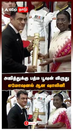 Padma Awards 2025 : அஜித்துக்கு பத்ம பூஷன் விருது எமோஷனல் ஆன ஷாலினி
