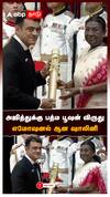 Padma Awards 2025 : அஜித்துக்கு பத்ம பூஷன் விருது எமோஷனல் ஆன ஷாலினி