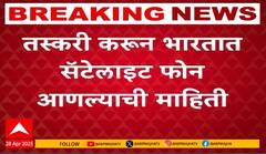 Pahalgam Terror Attack | рдкрд╣рд▓рдЧрд╛рдо рд╣рд▓реНрд▓реНрдпрд╛рдЪреНрдпрд╛ рджрд┐рд╡рд╢реА рдмреИрд╕рд░рди рдЦреЛрд▒реНрдпрд╛рдд рд╕реЕрдЯреЗрд▓рд╛рдЗрдЯ рдлреЛрди рд╣реЛрддреЗ рд╕рдХреНрд░реАрдп