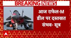 Defence Deal: आज France के साथ Rafale Marine Version की डील पर हो सकते हैं दस्तखत