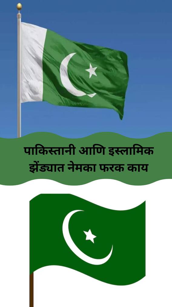 पाकिस्तानी आणि इस्लामिक झेंड्यात नेमका फरक काय...