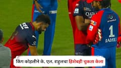 किंग कोहलीने श्रेयस अय्यरनंतर के. एल. राहुलचा हिशेबही चुकता केला, 'कांतारा स्टाईल मिमिक्री करत हसत सुटला