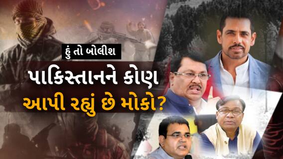 Hun To Bolish : હું તો બોલીશ : પાકિસ્તાનને કોણ આપી રહ્યું છે મોકો?