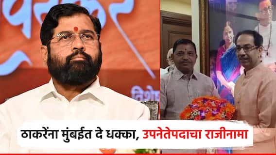 उद्धव ठाकरेंना दे धक्का, एकनाथ शिंदेंना शिवीगाळ केलेल्या माजी महापौर दत्ता दळवींनी साथ सोडली