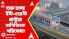 Kolkata Metro: শুরু হতে চলেছে, ইস্ট-ওয়েস্ট মেট্রোর এসপ্ল্যানেড-শিয়ালদা অংশের বাণিজ্যিক পরিষেবা?