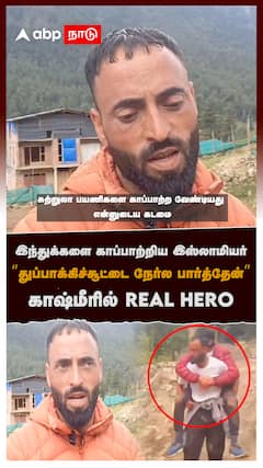 இந்துக்கள காப்பாற்றிய இஸ்லாமியர்“துப்பாக்கிச்சூட்டை நேர்ல பார்த்தேன்”காஷ்மீரில் REAL HERO : Pahalgam