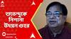 Udayan Guha : 'উকিল বর্মনকে বাংলাদেশিরা নিয়ে গেছে। কোথায় শুভেন্দু অধিকারী ?', আক্রমণে উদয়ন গুহ