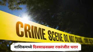 Nashik Crime : धक्कादायक... चार जणांनी डोक्यात दगड घालून विधीसंघर्षित मुलाला संपवलं; नाशिकमध्ये दिवसाढवळ्या रक्तरंजीत थरार