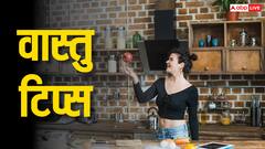 Vastu Tips: रसोई में अपनाएं ये वास्तु नियम, होगी धन की वर्षा