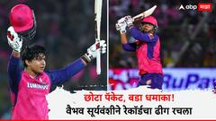 Vaibhav Suryavanshi Records : 18 वर्षाचे आयपीएल, 14 वर्षाच्या पोराचा धमाका! वैभव सूर्यवंशीने रेकॉर्डचा ढीग रचला, क्रिकेट इतिहासात हे पहिल्यांदाच घडलं