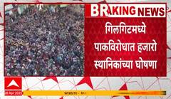 Gilgit Protest Against Pakistan | рдкрд╛рдХрд╡реНрдпрд╛рдкреНрдд рдХрд╛рд╢реНрдореАрд░рдордзреНрдпреЗ рдирд┐рджрд░реНрд╢рдиреЗ, рдЧрд┐рд▓рдЧрд┐рдЯрдордзреНрдпреЗ рдкрд╛рдХрд╡рд┐рд░реЛрдзрд╛рдд рдШреЛрд╖рдгрд╛