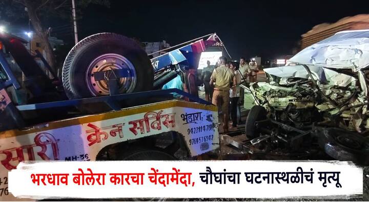 Bhandara Accident News: मुंबई - कोलकाता राष्ट्रीय महामार्गावर भीषण अपघाताची घटना घडली आहे. यात बोलोरो आणि ट्रकमध्ये झालेल्या भीषण अपघातात (Accident News) चौघांचा घटनास्थळीचं मृत्यू झालाय. तर, एक जण गंभीर जखमी झालाय.