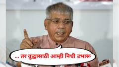 युद्धासाठी सरकारच्या तिजोरीत पैसे नसतील तर निधी उभा करू; काय म्हणाले प्रकाश आंबेडकर?