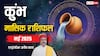 Aquarius May Horoscope 2025: कुंभ मई मासिक राशिफल, रिश्ते की बेहतरी के लिए धैर्य से काम लें