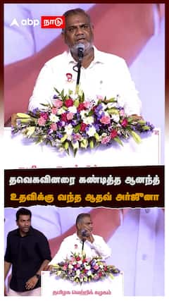 தவெகவினரை கண்டித்த ஆனந்த் உதவிக்கு வந்த ஆதவ் அர்ஜுனா : TVK