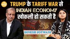 INTERVIEW: क्या Trump Tariff War है India के लिए Risks या Opportunities? जानिए Dinesh Jotwani से
