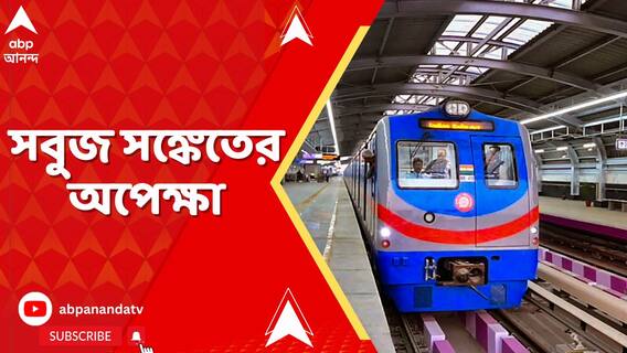 শুরু হতে চলেছে ইস্ট-ওয়েস্ট মেট্রোর এসপ্ল্যানেড-শিয়ালদা অংশের বাণিজ্যিক পরিষেবা?