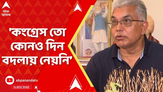 'মোদি সরকার প্রথম রাউন্ডে দেখিয়ে দিয়েছে কী করতে পারে, মানুষের আস্থা আছে', বললেন দিলীপ