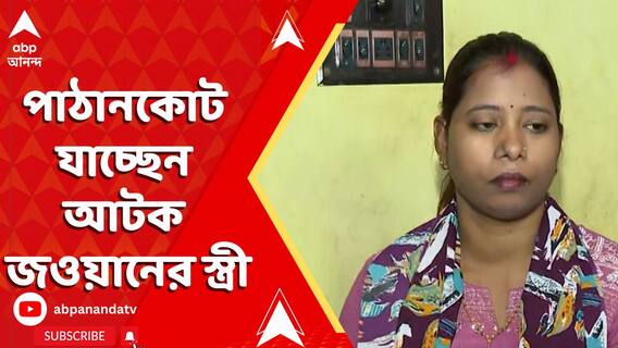 এখনও আটক বিএসএফ জওয়ান, পাঠানকোট যাচ্ছেন স্ত্রী