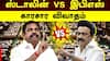 இபிஎஸ்,ஸ்டாலின் காரசார விவாதம்: ஆம்ஸ்ட்ராங் வழக்கில் போலி என்கவுண்டரா? 