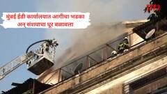 कधीकाळी मंत्रालयात आग पेटली होती अन् आता मुंबईमधील ईडी कार्यालयात सुद्धा मध्यरात्री आग लागली; महत्त्वाची कागदपत्रे आणि पुरावे जळून खाक