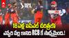 RCB 6 Away Matches Wins in Row | IPL 2025 లో సరికొత్త చరిత్రను సృష్టించి ఆర్సీబీ