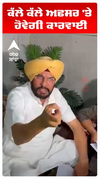 ਕੱਲੇ ਕੱਲੇ ਅਫਸਰ 'ਤੇ ਹੋਵੇਗੀ ਕਾਰਵਾਈ
