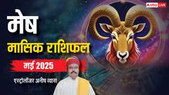 मेष मई मासिक राशिफल, सुख-समृद्धि के साथ आएंगी ये चुनौतियां
