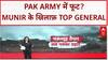 Pakistan में Army चीफ Asim Munir के खिलाफ बगावत, Top Generals ने उठाया सवाल