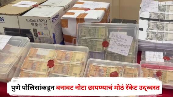 Pune Crime : पुणे पोलिसांकडून बनावट नोटा छापण्याचं मोठं रॅकेट उद्ध्वस्त; 28 लाखांच्या कोऱ्याकरकरीत 500 अन् 200 च्या नोटा जप्त