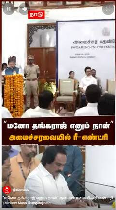 Minister Mano Thangaraj oath :”மனோ தங்கராஜ் எனும் நான்” அமைச்சரவையில் ரீ-எண்ட்ரி