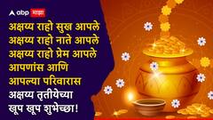 Akshaya Tritiya 2025 : अक्षय्य तृतीयेच्या शुभ मुहूर्तावर प्रियजनांना पाठवा खास शुभेच्छा, पाठवा 'हे' हटके मेसेजेस PHOTOS