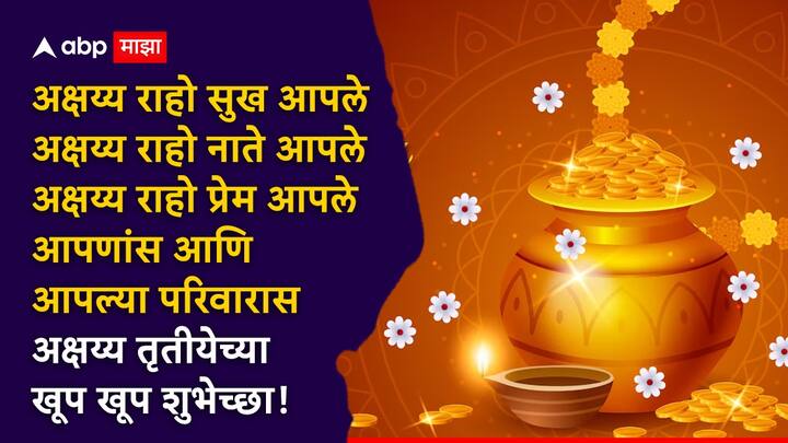 अक्षय्य राहो सुख आपले अक्षय्य राहो नाते आपले अक्षय्य राहो प्रेम आपले आपणांस आणि आपल्या परिवारास अक्षय्य तृतीयेच्या खूप खूप शुभेच्छा!