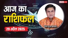 मेष, सिंह, तुला, कुंभ राशि सहित 12 राशियों का पढ़ें 29 अप्रैल का राशिफल