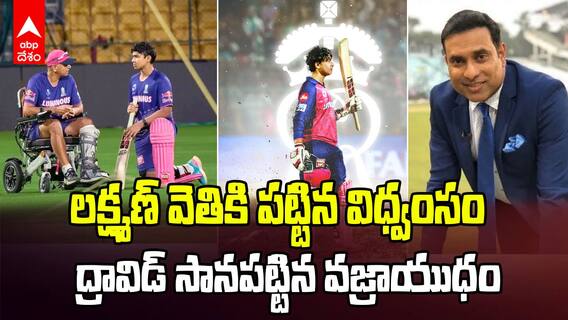 VVS Laxman Rahul Dravid nurtured Vaibhav Suryavanshi | ఇద్దరు లెజెండ్స్ తయారు చేసిన పెను విధ్వంసం | ABP Desam