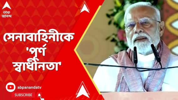 Modi On Indian Army: āĻĒāĻžāĻāĻŋāϏā§āϤāĻžāύā§āϰ āĻŦāĻŋāϰā§āĻĻā§āϧ⧠āϏā§āύāĻžāĻŦāĻžāĻšāĻŋāύā§āĻā§ 'āĻĒā§āϰā§āĻŖ āϏā§āĻŦāĻžāϧā§āύāϤāĻž' āĻĒā§āϰāϧāĻžāύāĻŽāύā§āϤā§āϰā§āϰ