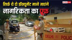 नागरिकता साबित करनी है तो ये दो डॉक्यूमेंट होंगे जरूरी, नहीं तो दिल्ली पुलिस कर सकती है गिरफ्तार